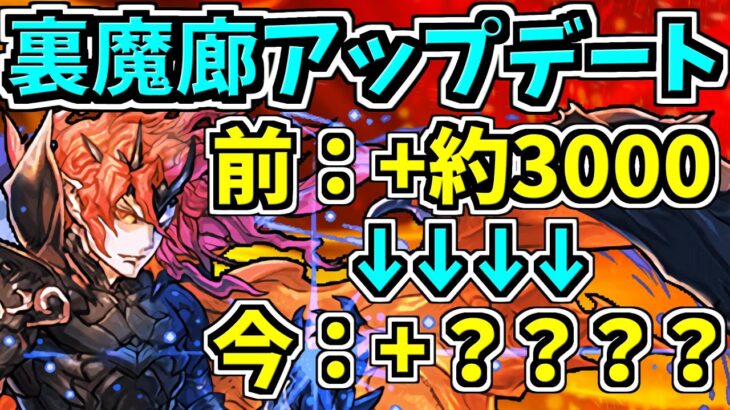 裏魔廊がアップデートで美味しくなった！？オススメ編成紹介しながら検証してみた【パズドラ】