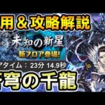 【千手チャレンジ対応】クロロ×ブラックバードで攻略!! 代用＆立ち回り解説【蒼穹の千龍】【未知の新星】【パズドラ】