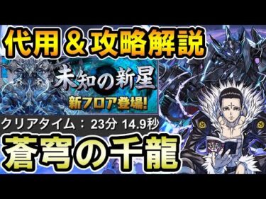 【千手チャレンジ対応】クロロ×ブラックバードで攻略!! 代用＆立ち回り解説【蒼穹の千龍】【未知の新星】【パズドラ】