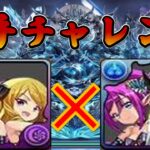 【パズドラ実況】千手チャレンジをマーメイド＆サキュバスで攻略！かわいいは無敵です。