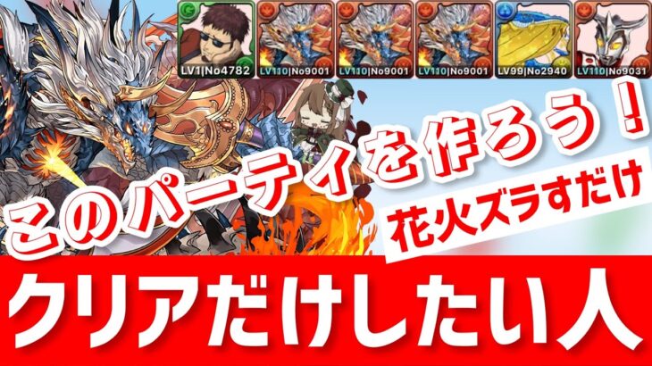 【パズドラ】ランダン〜絶仮面杯〜超転生シヴァドラループで超簡単にクリアだけ編成！