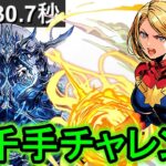 【千手チャレンジ】ボス２パン！復活のマーベルで千手攻略！！【パズドラ】