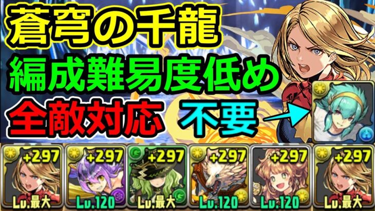 【蒼穹の千龍】編成難易度低め！マーベルで攻略！千手チャレンジ【パズドラ】