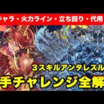 【千手チャレンジ】アンタレスループ！全解説！ダメージ計算付き！【#パズドラ】