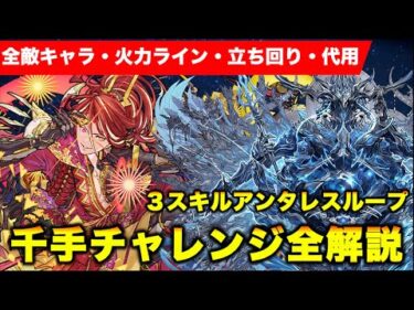 【千手チャレンジ】アンタレスループ！全解説！ダメージ計算付き！【#パズドラ】