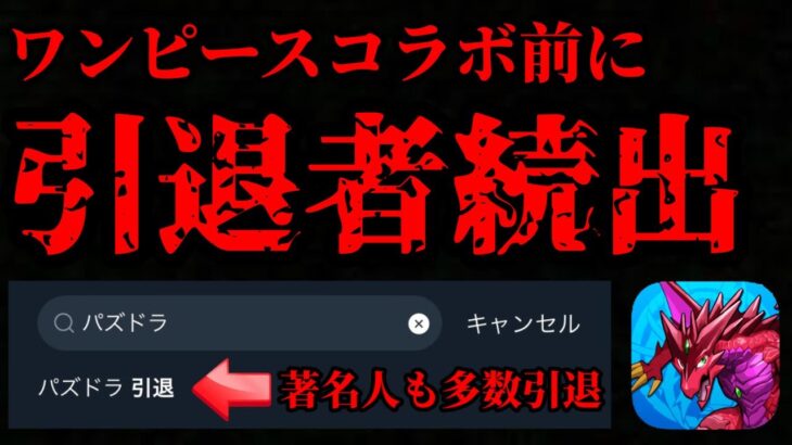 【最悪の空気】パズドラ引退者が続出してる件について…このままだとヤバいかも… ワンピースコラボ