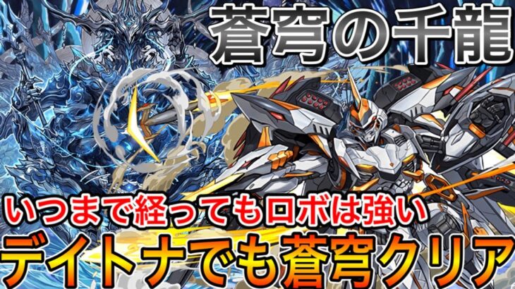 【蒼穹の千龍】デイトナで攻略！ロボはいつまでも強い！！【パズドラ実況】