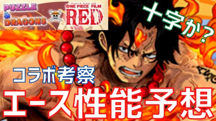 【パズドラ】火属性最強サブへ！エース性能予想！【ワンピースコラボ】