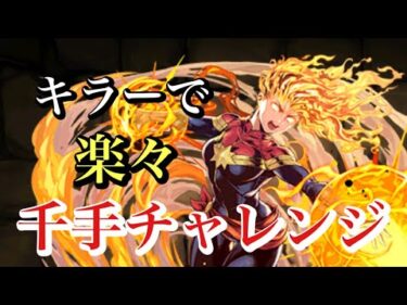 【パズドラ】千手チャレンジはこれで決まり！マーベルにキラーの暴力って何年前のパズドラやねんw