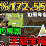 0.1%172,550点 今回のランダンは王冠余裕！立ち回り解説！10周年記念杯 ランキングダンジョン【パズドラ】