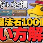 明日配布！魔法石100個の絶対損しない使い方解説！もうみんな分かってるよな？【パズドラ】