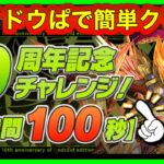 【まりお】10周年記念チャレンジ(操作時間100秒)！カイドウぱで余裕でクリア！