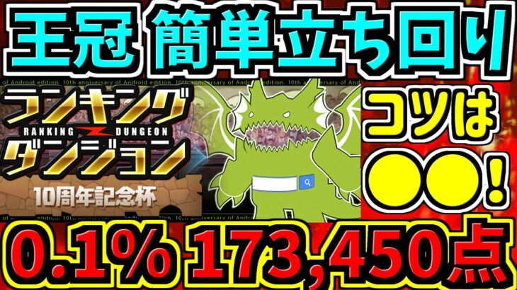 【ランダン】10周年記念杯！173,450点！誰でも簡単な王冠立ち回り！コツは○○！【パズドラ】