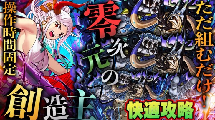 【組むだけ】パズル苦手でも楽ちん！操作時間15秒固定ヤマト×カイドウループの暴力パで『零次元の創造主』を楽々安定攻略！