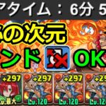 【神秘の次元】1周7分！エース×レオのシヴァドラ編成で高速周回！【パズドラ】