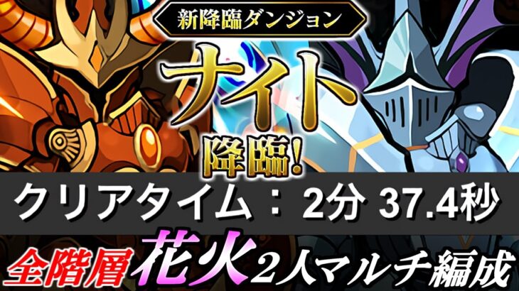 【ずらしのみ2分半】ナイト降臨 2人マルチ編成をご紹介!!パズル要素0で超快適です。確保数解説も併せて!!【パズドラ】