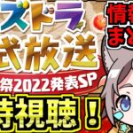 【情報まとめる】パズドラ公式放送 ～大感謝祭2022発表SP～一緒に見よう！新規コラボとアプデ情報楽しみ！【パズドラ】