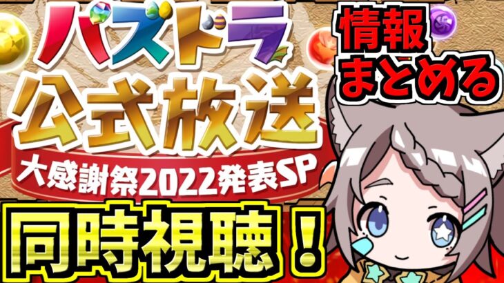 【情報まとめる】パズドラ公式放送 ～大感謝祭2022発表SP～一緒に見よう！新規コラボとアプデ情報楽しみ！【パズドラ】