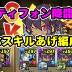 ［パズドラ】ミニティフォン3体入りスキル上げパーティでミニティフォン降臨を攻略