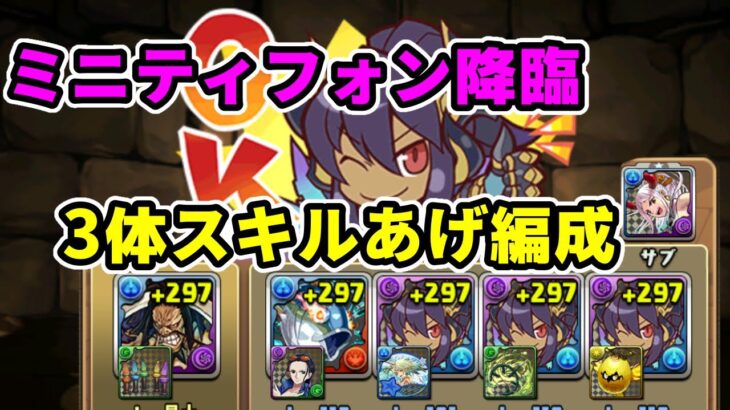 ［パズドラ】ミニティフォン3体入りスキル上げパーティでミニティフォン降臨を攻略