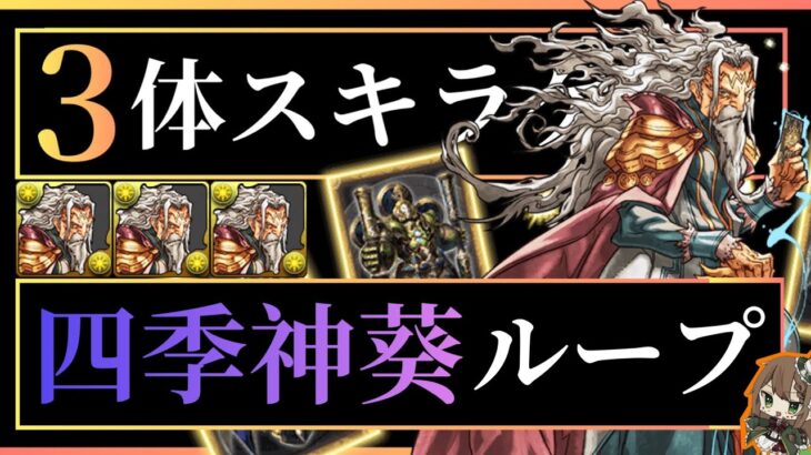 【パズドラ】デュランダルフ3体同時スキラゲ！四季神葵ループで超簡単周回！