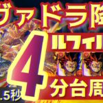 【パズドラ】シヴァドラ降臨！ルフィループ4分台爆速周回編成！