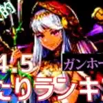 【パズドラ】低レアなのに強い！？ガンホーコラボ星4.5【超個人的】当たりランキング！【一応初心者向け】