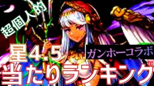 【パズドラ】低レアなのに強い！？ガンホーコラボ星4.5【超個人的】当たりランキング！【一応初心者向け】