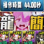 【44秒パズル好き放題】ウタ50倍エンハ最強！簡易編成ルフィPT Vs.蒼穹の千龍【パズドラ ONE PIECE】