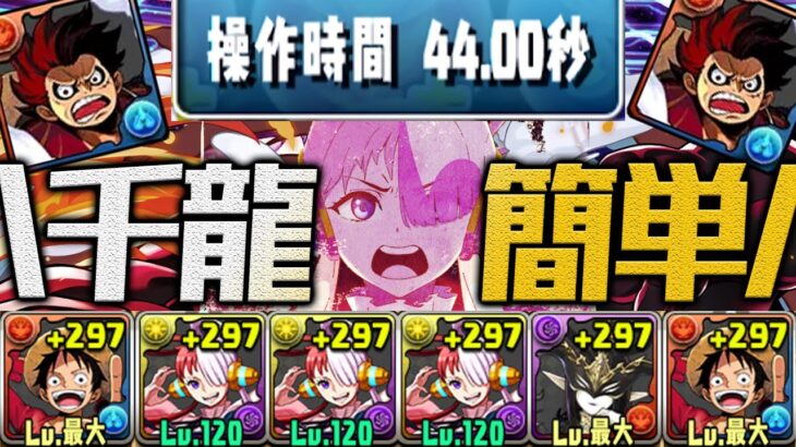 【44秒パズル好き放題】ウタ50倍エンハ最強！簡易編成ルフィPT Vs.蒼穹の千龍【パズドラ ONE PIECE】