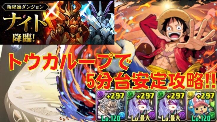 〜パズドラ〜  トウカループ採用ルフィ編成で5分台安定攻略!![ナイト降臨]