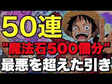 【爆死王】このガチャ動画を見ればみんな幸せになれます。ワンピースコラボガチャ50連釘パンチ 1番欲しい〇〇の行方は…【パズドラ】