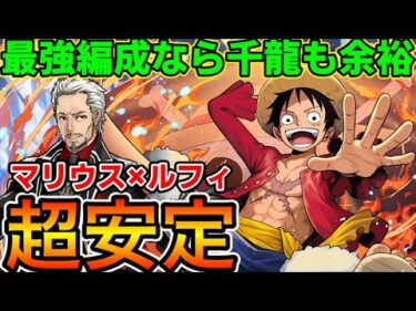 【蒼穹の千龍】現パズドラ最強のマリウス×ルフィのガチパで千手攻略！76だけど濃姫も怖くない！【パズドラ実況】