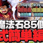 魔法石85個欲しい人向け！百式はルフィなら超簡単に勝てます！編成難易度低め【パズドラ】