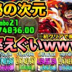 初クリアで魔法石85個！7×6ルフィの破壊力がエグ過ぎるｗｗｗ神秘の次元をボコボコにしてみた！【スー☆パズドラ】