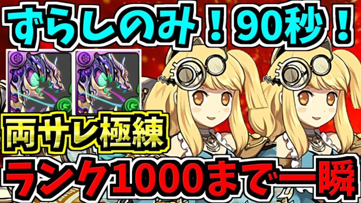 【90秒】ずらしのみ！両サレ極練！ランク1000まで一瞬！アポピス編成！代用・立ち回り解説！【パズドラ】