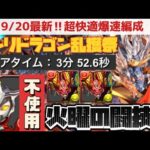 【9/20最新】センリドラゴン乱獲じゃ！火曜日の闘技場をレオ無しシヴァドラ編成で快適周回（センリ＝ドラゴン、奇石、ミアーダ、希石、曜日別闘技場、ワンピース、攻略）【パズドラ】