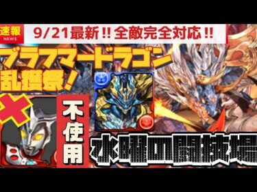 【9/21最新】ブラフマードラゴン乱獲やで！水曜の闘技場をシヴァドラで。光ゼローグ対応（ブラフマー＝ドラゴン、奇石、ゼローグcore、レオ、デイトナ、エース、ワンピース、周回、攻略、乱入）【パズドラ】