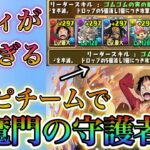 【パズドラ】(音声あり)裏修羅の幻界！ALLワンピースキャラで行ったら楽しすぎた！！（Wondershareの無料版で編集したので透かしが出てます）