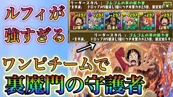 【パズドラ】(音声あり)裏修羅の幻界！ALLワンピースキャラで行ったら楽しすぎた！！（Wondershareの無料版で編集したので透かしが出てます）