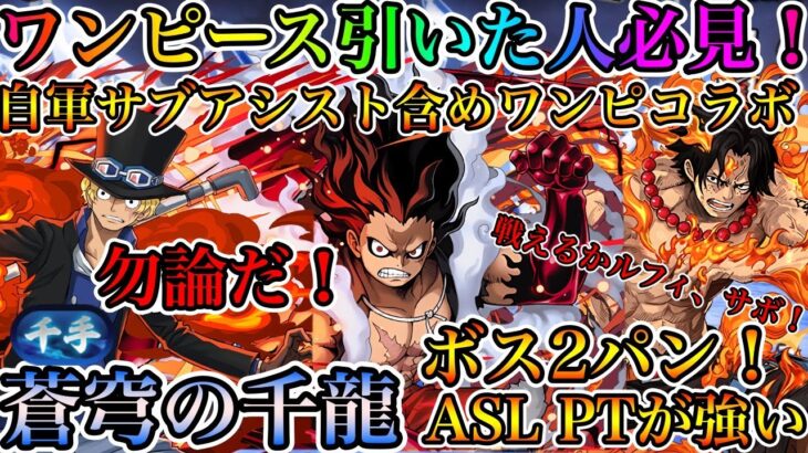 【蒼穹の千龍】ASLが安定感抜群で強い！自軍ワンピコラボだけで千手チャレンジをボコります！【パズドラ】