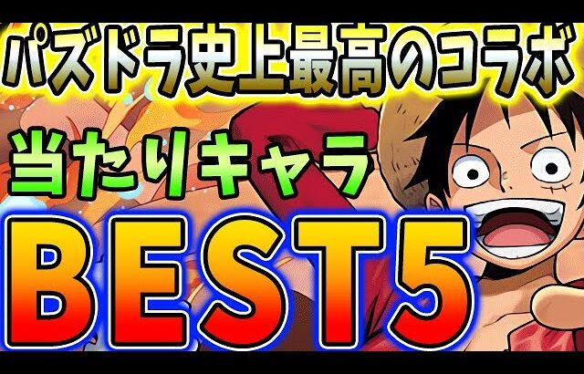 全てのキャラが優秀すぎる！ワンピースコラボの当たりキャラBEST５！！【パズドラ実況】