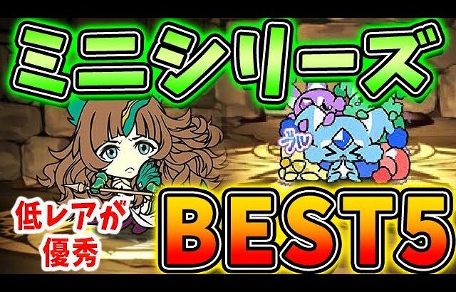 今後は低レアリティが必要な時代が来る！？ミニシリーズの当たりキャラBEST5！！【パズドラ実況】