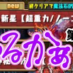 【パズドラ】未知の新星（百式）をマーベルでクリアできないだろうか…【LIVE】