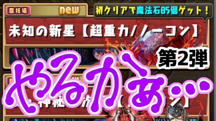 【パズドラ】未知の新星（百式）をマーベルでクリアできないだろうか…【LIVE】