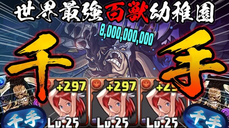 【もはやバグ】Lv.25ナーガ3体入れ「カイドウ」編成で千龍クリア！！！！！　千手チャレンジ【パズドラ ONE PIECE】