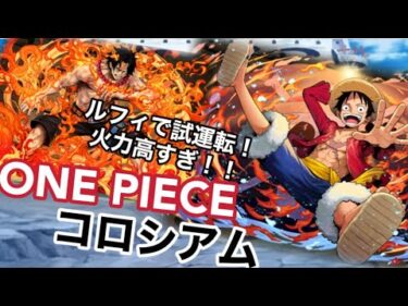 【ワンピースコラボ】ルフィでONE PIECEコロシアム攻略！火力やばすぎ！！報酬もうまい！！#パズドラ #ワンピース