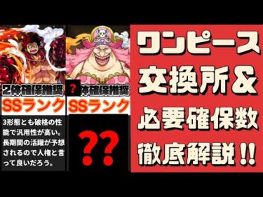 【〇〇は確保しないと詰みです】ワンピースキャラの交換所解説。何体必要かも解説します。（ONE PIECE FILM RED、ワンピースコラボ、ガチャ、交換、ルフィ、ビッグマム、カイドウ）【パズドラ】