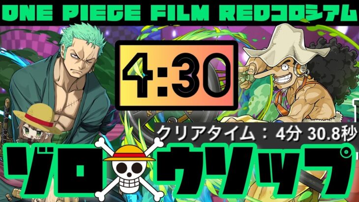 【パズドラ】ONE PIECE FILM REDコロシアム！ゾロ×ウソップ4分台周回編成！