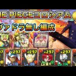 【ONE PIECEコロシアム】サンジ編成でONE PIECEコロシアム攻略！！【パズドラ】